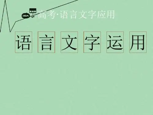 高考语文 语言表达的简明、连贯、得体复习课件