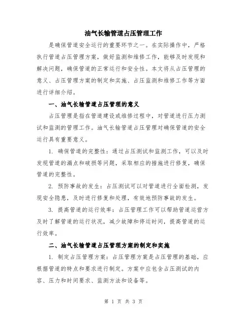 油气长输管道占压管理工作