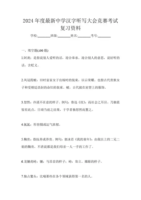 2024年度最新中学汉字听写大会竞赛考试复习资料