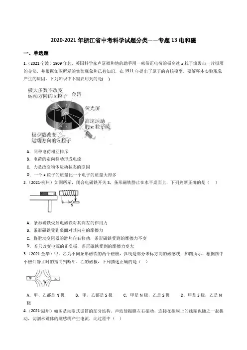 浙江省2020-2021年中考科学试题分类——专题13 电和磁(解析版)