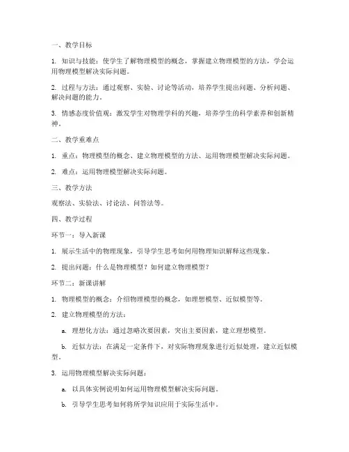 高中物理模型试讲教案模板