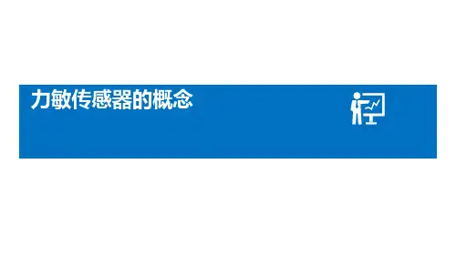 力敏传感器的概念