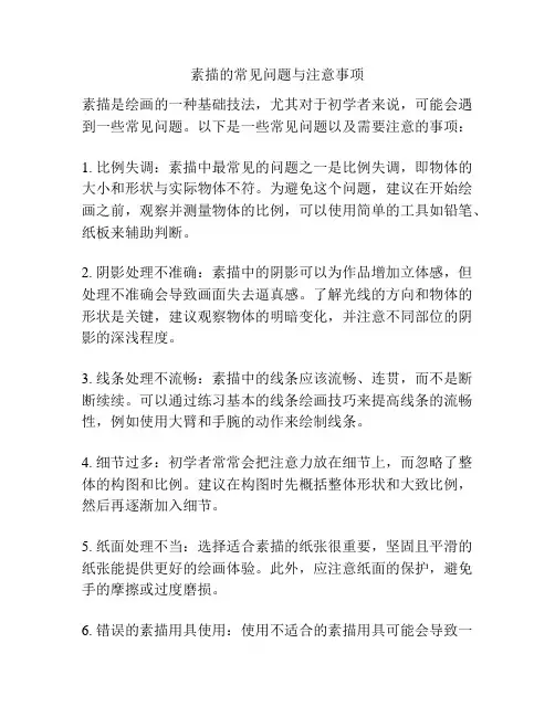 素描的常见问题与注意事项