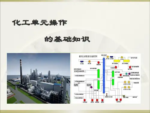 化工单元操作的基础知识