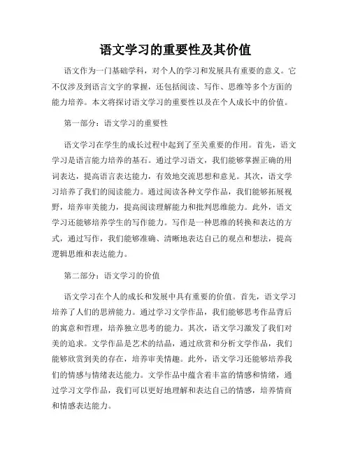 语文学习的重要性及其价值