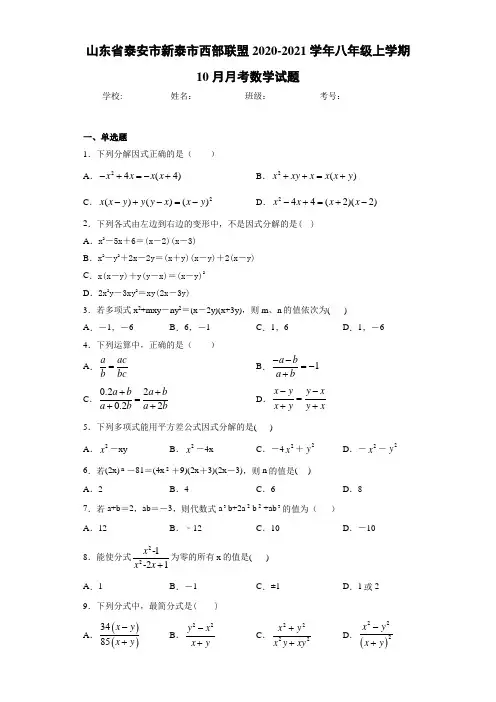 山东省泰安市新泰市西部联盟2020-2021学年八年级上学期10月月考数学试题