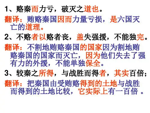 《六国论》中重要句子规范翻译