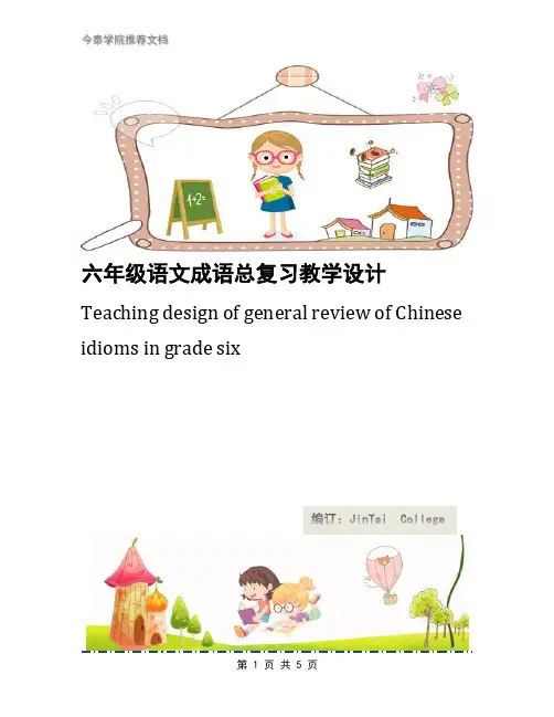 六年级语文成语总复习教学设计