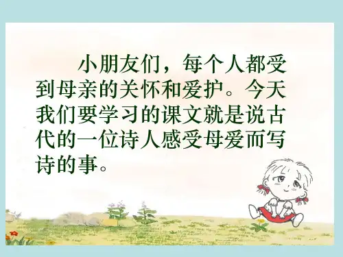 苏教版二年级下册语文《母亲的恩情》PPT课件