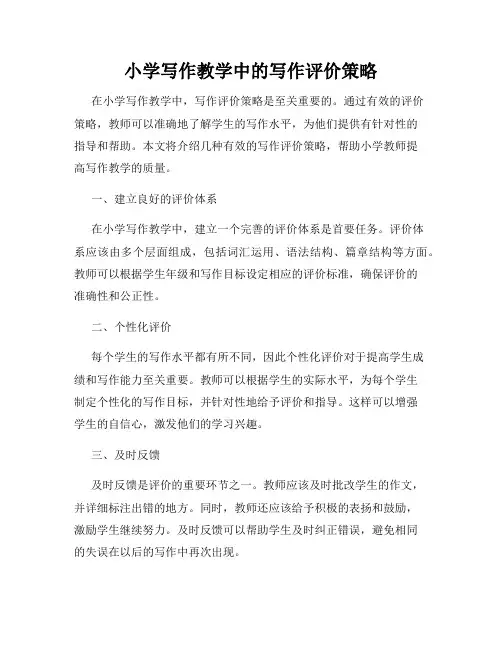 小学写作教学中的写作评价策略