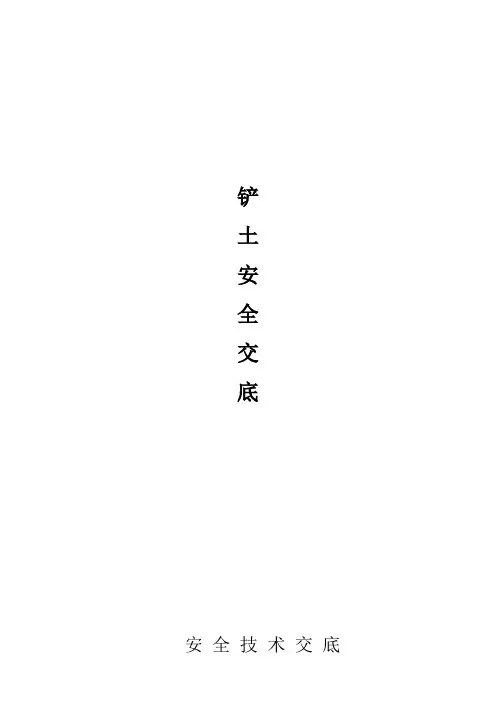 铲土安 全 技 术 交 底