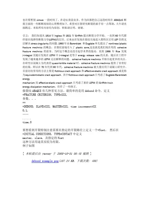 ABAQUS中的断裂力学及裂纹分析总结