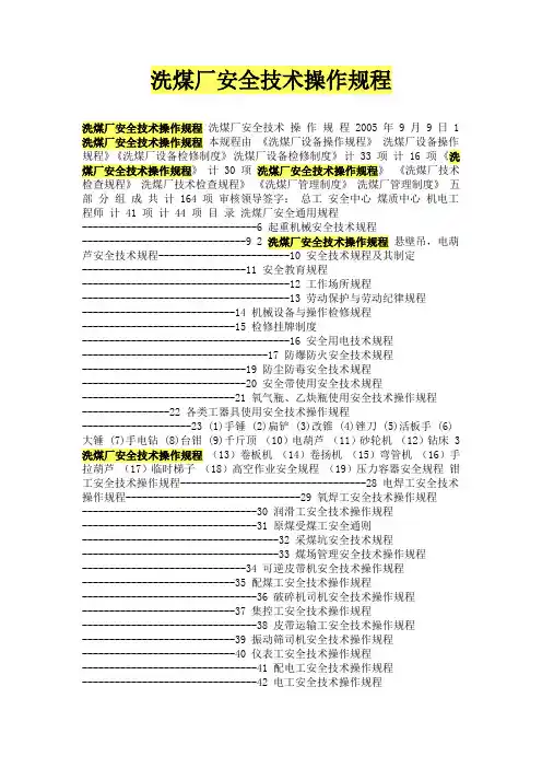 洗煤厂安全技术操作规程