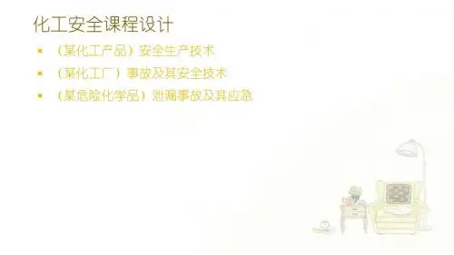 化工安全课程设计
