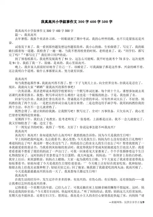 我真高兴小学叙事作文300字400字500字