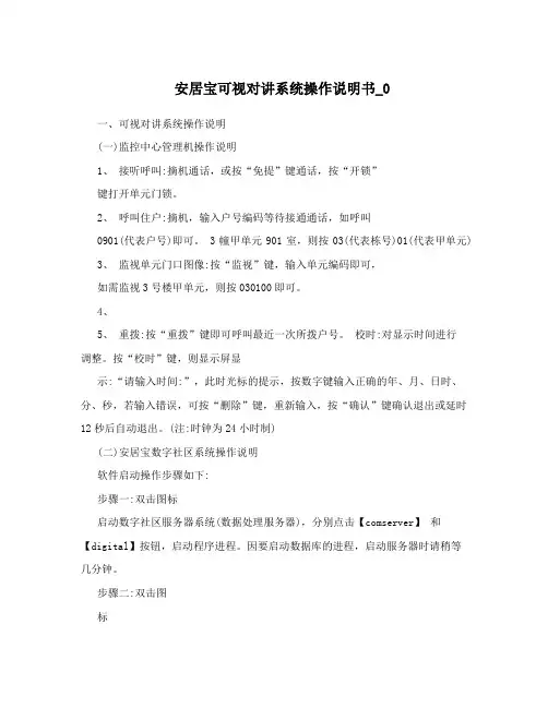 安居宝可视对讲系统操作说明书_0