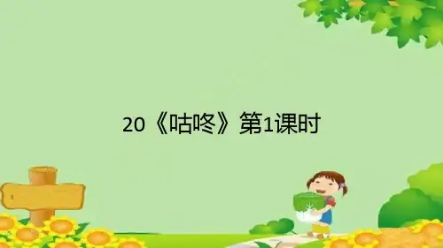 统编版一年级语文下册20《咕咚》第1课时课件(共18张PPT)