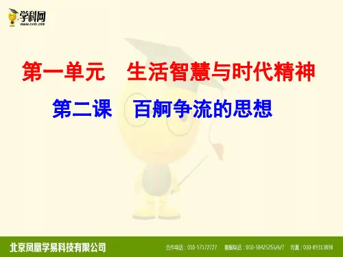 【人教版高中政治必修】百舸争流的思想PPT公开课课件1