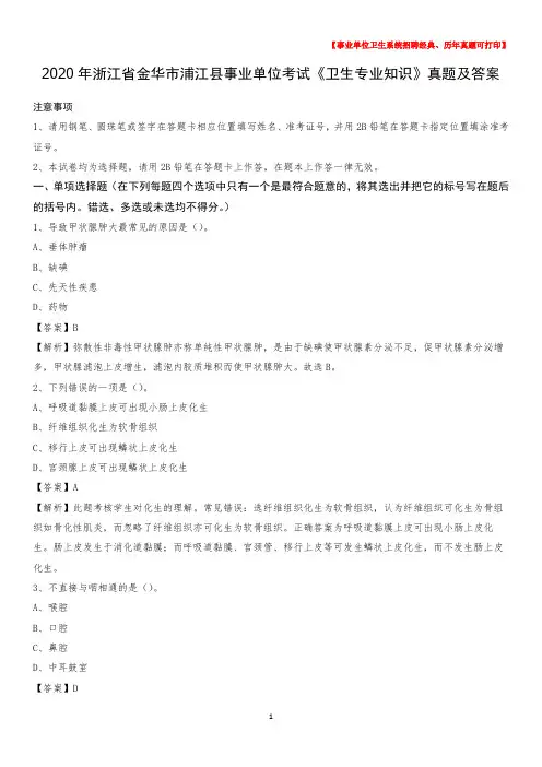 2020年浙江省金华市浦江县事业单位考试《卫生专业知识》真题及答案