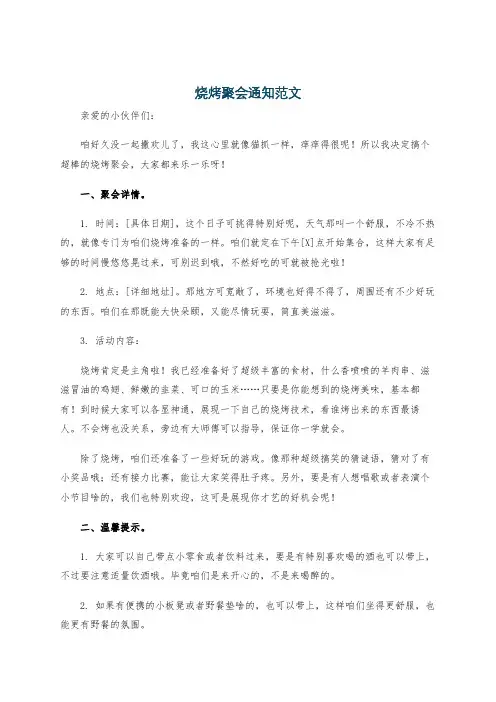 烧烤聚会通知范文