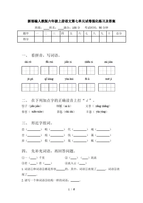 新部编人教版六年级上册语文第七单元试卷强化练习及答案
