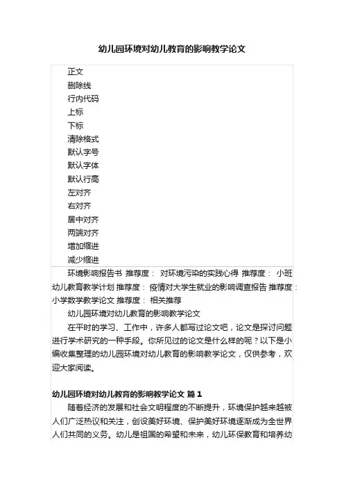 幼儿园环境对幼儿教育的影响教学论文
