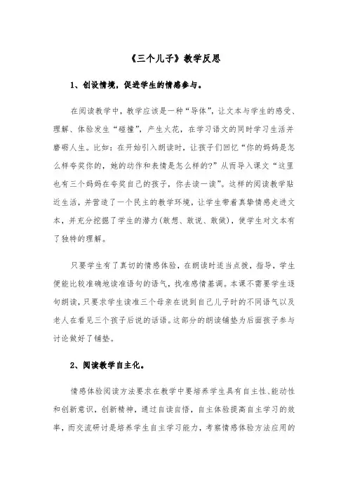 《三个儿子》教学反思（2篇）