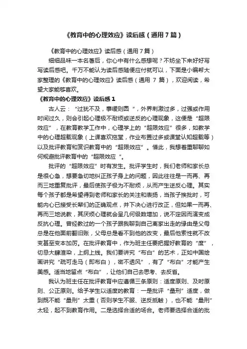 《教育中的心理效应》读后感（通用7篇）