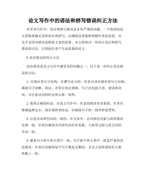论文写作中的语法和拼写错误纠正方法