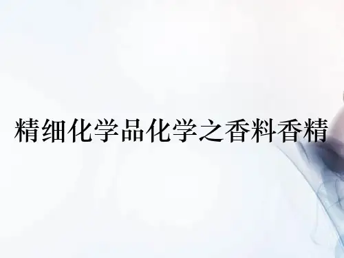 精细化学品化学之香料香精