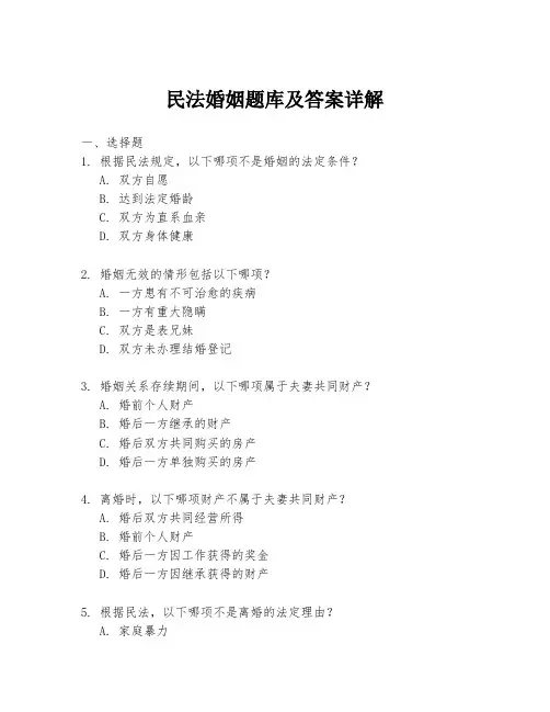 民法婚姻题库及答案详解