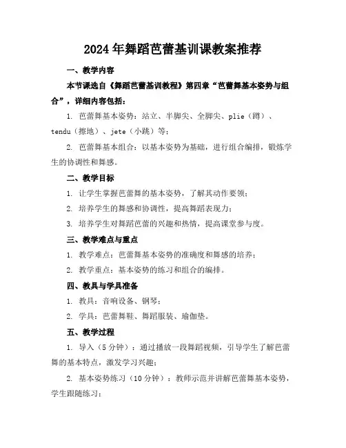 2024年舞蹈芭蕾基训课教案推荐
