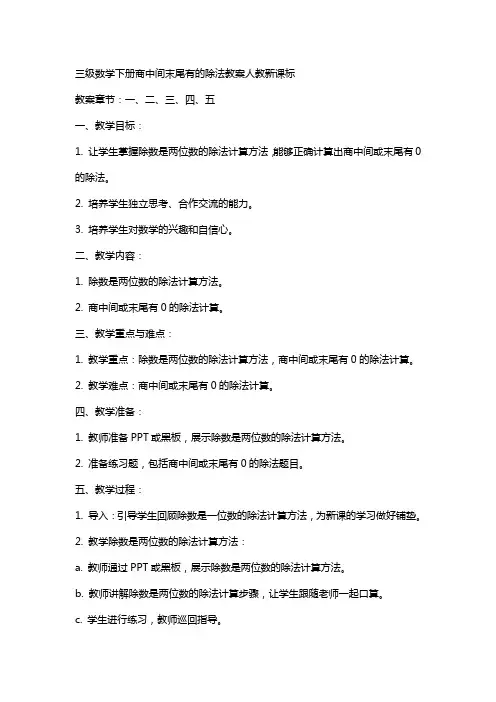 三级数学下册商中间末尾有的除法教案人教新课标