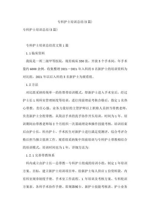 专科护士培训总结(5篇)