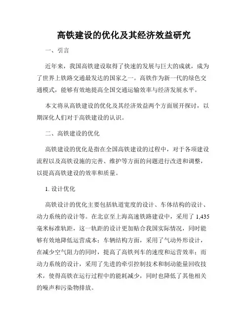 高铁建设的优化及其经济效益研究