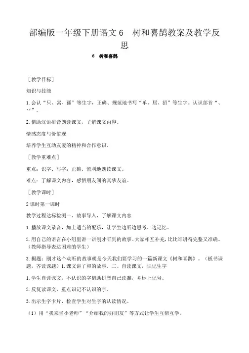 部编版一年级下册语文6  树和喜鹊教案及教学反思