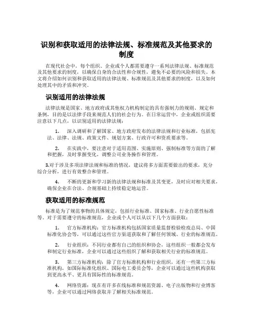 识别和获取适用的法律法规、标准规范及其他要求的制度