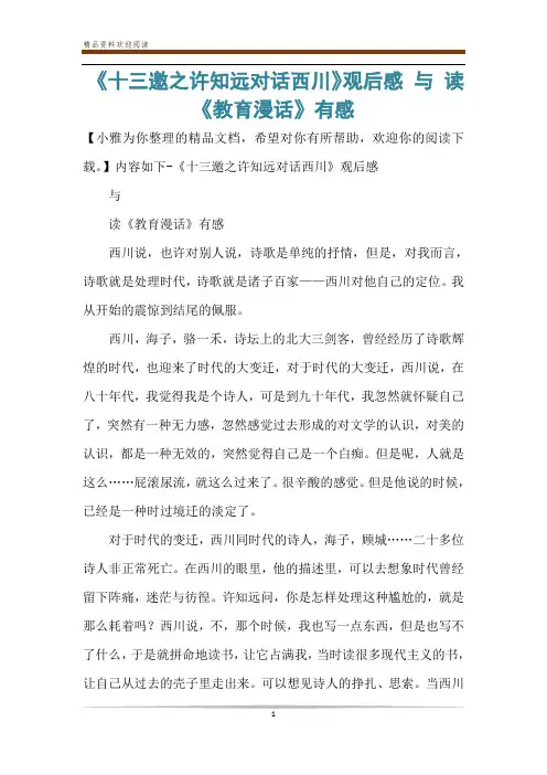《十三邀之许知远对话西川》观后感 与 读《教育漫话》有感