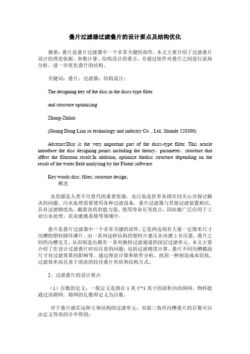 叠片过滤器过滤叠片的设计要点及结构优化