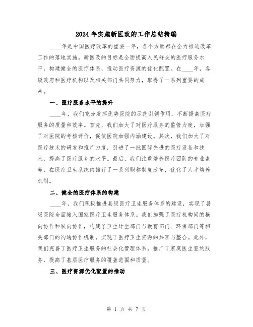 2024年实施新医改的工作总结精编（3篇）