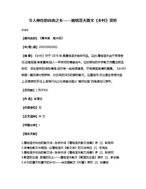 令人神往的自由之乡——屠格涅夫散文《乡村》赏析