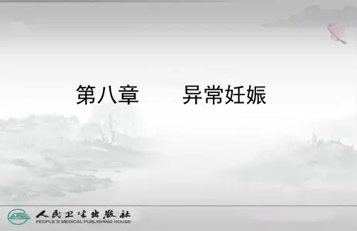 异常妊娠PPT课件