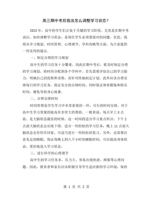 高三期中考后我该怎么调整学习状态？
