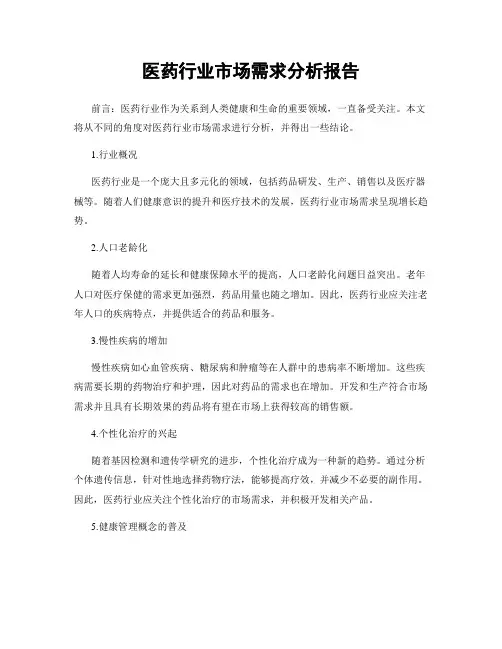医药行业市场需求分析报告