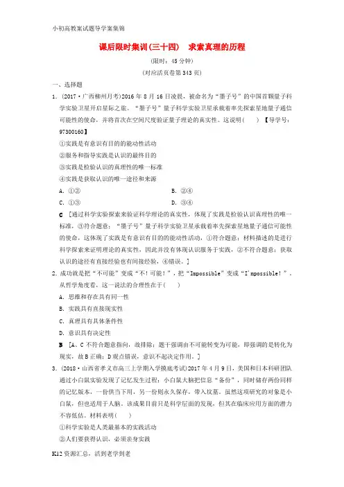 【小初高学习】2019版高考政治一轮复习课后限时集训34求索真理的历程新人教版