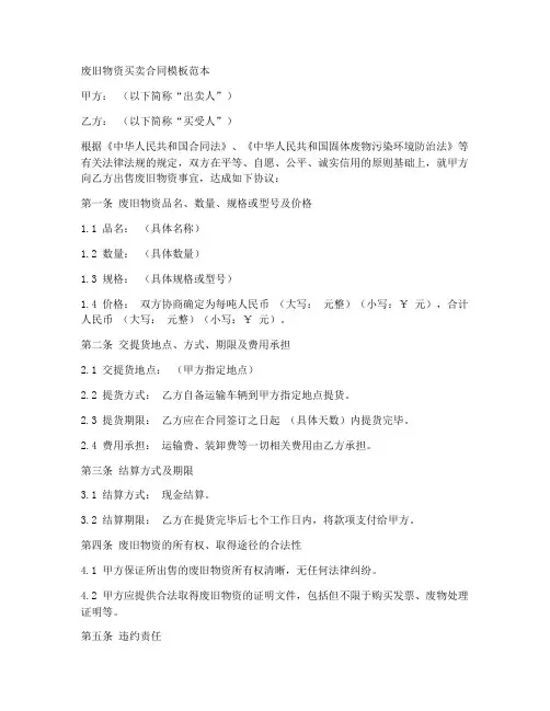废旧物资买卖合同模板范本