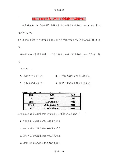 2021-2022年高二历史下学期期中试题(VII)