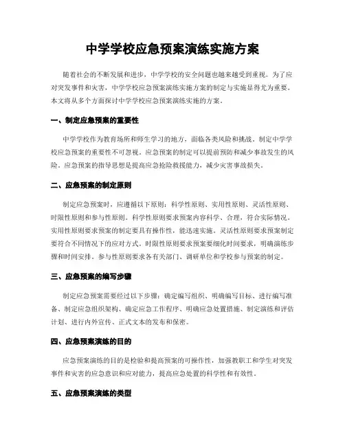 中学学校应急预案演练实施方案