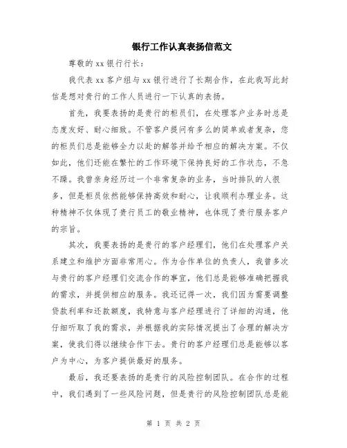 银行工作认真表扬信范文