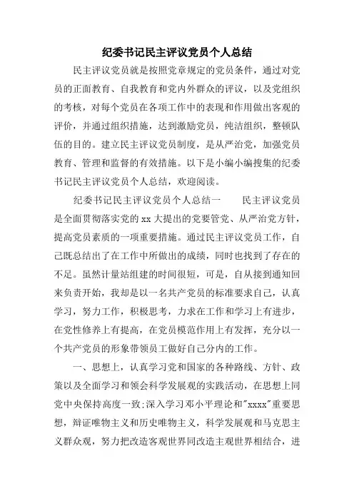 纪委书记民主评议党员个人总结